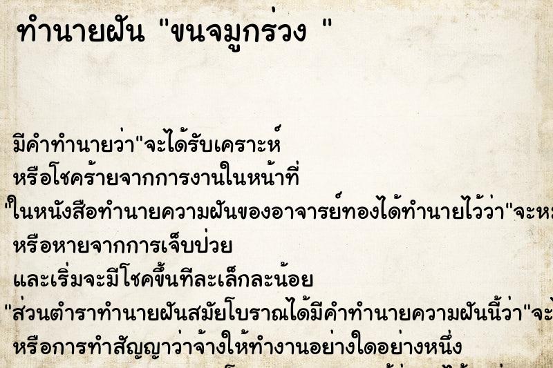 ทำนายฝัน ขนจมูกร่วง 